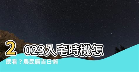 2023農民曆入宅|2023入宅吉日